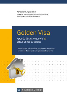 GOLDEN VISA ΧΡΥΣΕΣ ΑΔΕΙΕΣ ΔΙΑΜΟΝΗΣ   ΕΠΕΝΔΥΤΙΚΕΣ ΕΥΚΑΙΡΙΕΣ