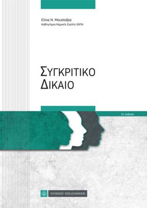 ΣΥΓΚΡΙΤΙΚΟ ΔΙΚΑΙΟ 2Η ΕΚΔΟΣΗ