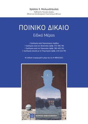 ΠΟΙΝΙΚΟ ΔΙΚΑΙΟ ΕΙΔΙΚΟ ΜΕΡΟΣ 4Η ΕΚΔΟΣΗ