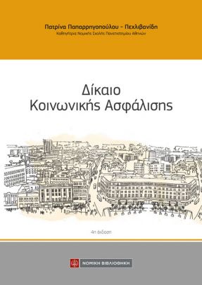 ΔΙΚΑΙΟ ΚΟΙΝΩΝΙΚΗΣ ΑΣΦΑΛΙΣΗΣ 4Η ΕΚΔΟΣΗ