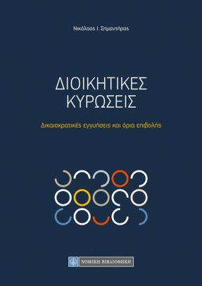 ΔΙΟΙΚΗΤΙΚΕΣ ΚΥΡΩΣΕΙΣ ΔΙΚΑΙΟΚΡΑΤΙΚΕΣ ΕΓΓΥΗΣΕΙΣ ΚΑΙ ΟΡΙΑ ΕΠΙΒΟΛΗΣ