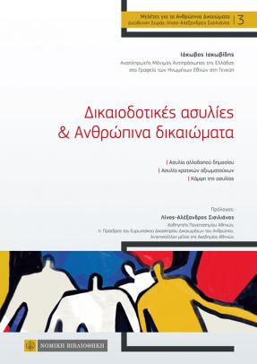 ΔΙΚΑΙΟΔΟΤΙΚΕΣ ΑΣΥΛΙΕΣ   ΑΝΘΡΩΠΙΝΑ ΔΙΚΑΙΩΜΑΤΑ