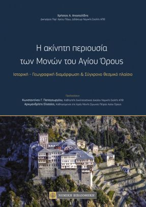 Η ΑΚΙΝΗΤΗ ΠΕΡΙΟΥΣΙΑ ΤΩΝ ΜΟΝΩΝ ΤΟΥ ΑΓΙΟΥ ΟΡΟΥΣ ΙΣΤΟΡΙΚΗ - ΓΕΩΓΡΑΦΙΚΗ ΔΙΑΜΟΡΦΩΣΗ   ΣΥΓΧΡΟΝΟ ΘΕΣΜΙΚΟ ΠΛΑΙΣΙΟ