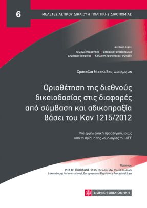 ΟΡΙΟΘΕΤΗΣΗ ΤΗΣ ΔΙΕΘΝΟΥΣ ΔΙΚΑΙΟΔΟΣΙΑΣ ΣΤΙΣ ΔΙΑΦΟΡΕΣ ΑΠΟ ΣΥΜΒΑΣΗ ΚΑΙ ΑΔΙΚΟΠΡΑΞΙΑ ΒΑΣΕΙ ΤΟΥ ΚΑΝ 1215/2 ΜΙΑ ΕΡΜΗΝΕΥΤΙΚΗ ΠΡΟΣΕΓΓΙΣΗ, ΙΔΙΩΣ ΥΠΟ ΤΟ ΠΡΙΣΜΑ Τ