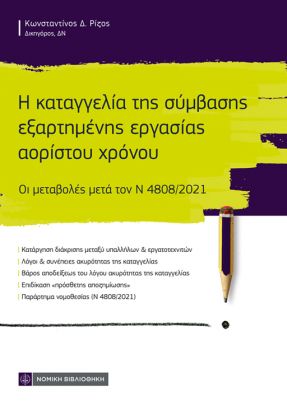 Η ΚΑΤΑΓΓΕΛΙΑ ΤΗΣ ΣΥΜΒΑΣΗΣ ΕΞΑΡΤΗΜΕΝΗΣ ΕΡΓΑΣΙΑΣ ΑΟΡΙΣΤΟΥ ΧΡΟΝΟΥ ΟΙ ΜΕΤΑΒΟΛΕΣ µΕΤΑ ΤΟΝ Ν 4808/2021