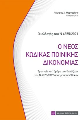 Ο ΝΕΟΣ ΚΩΔΙΚΑΣ ΠΟΙΝΙΚΗΣ ΔΙΚΟΝΟΜΙΑΣ ΕΡΜΗΝΕΙΑ ΚΑΤ’ ΑΡΘΡΟ ΤΩΝ ΔΙΑΤΑΞΕΩΝ ΤΟΥ Ν 4620/2019 ΠΟΥ ΤΡΟΠΟΠΟΙΗΘΗΚΑΝ
