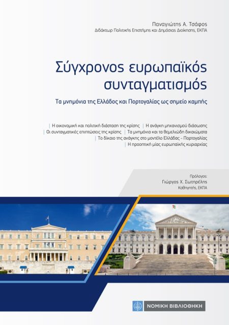ΣΥΓΧΡΟΝΟΣ ΕΥΡΩΠΑΪΚΟΣ ΣΥΝΤΑΓΜΑΤΙΣΜΟΣ ΤΑ ΜΝΗΜΟΝΙΑ ΤΗΣ ΕΛΛΑΔΟΣ ΚΑΙ ΤΗΣ ΠΟΡΤΟΓΑΛΙΑΣ ΩΣ ΣΗΜΕΙΟ ΚΑΜΠΗΣ