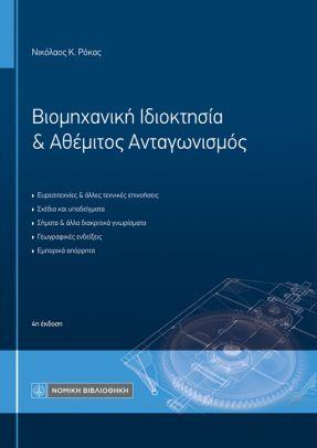 ΒΙΟΜΗΧΑΝΙΚΗ ΙΔΙΟΚΤΗΣΙΑ   ΑΘΕΜΙΤΟΣ ΑΝΤΑΓΩΝΙΣΜΟΣ