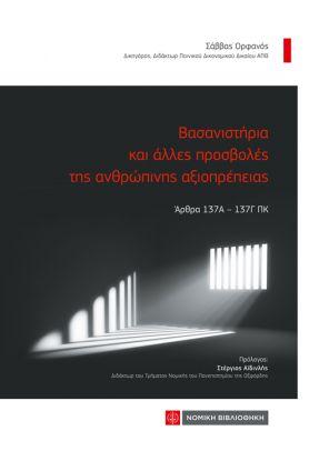 ΒΑΣΑΝΙΣΤΗΡΙΑ ΚΑΙ ΑΛΛΕΣ ΠΡΟΣΒΟΛΕΣ ΤΗΣ ΑΝΘΡΩΠΙΝΗΣ ΑΞΙΟΠΡΕΠΕΙΑΣ