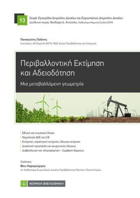 ΠΕΡΙΒΑΛΛΟΝΤΙΚΗ ΕΚΤΙΜΗΣΗ ΚΑΙ ΑΔΕΙΟΔΟΤΗΣΗ