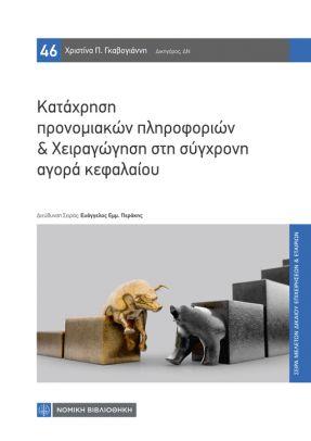 ΚΑΤΑΧΡΗΣΗ ΠΡΟΝΟΜΙΑΚΩΝ ΠΛΗΡΟΦΟΡΙΩΝ   ΧΕΙΡΑΓΩΓΗΣΗ ΣΤΗ ΣΥΓΧΡΟΝΗ ΑΓΟΡΑ ΚΕΦΑΛΑΙΟΥ