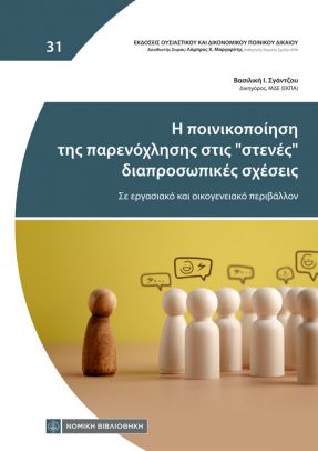 Η ΠΟΙΝΙΚΟΠΟΙΗΣΗ ΤΗΣ ΠΑΡΕΝΟΧΛΗΣΗΣ ΣΤΙΣ “ΣΤΕΝΕΣ” ΔΙΑΠΡΟΣΩΠΙΚΕΣ ΣΧΕΣΕΙΣ ΣΕ ΕΡΓΑΣΙΑΚΟ ΚΑΙ ΟΙΚΟΓΕΝΕΙΑΚΟ ΠΕΡΙΒΑΛΛΟΝ