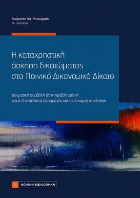Η ΚΑΤΑΧΡΗΣΤΙΚΗ ΑΣΚΗΣΗ ΔΙΚΑΙΩΜΑΤΟΣ ΣΤΟ ΠΟΙΝΙΚΟ ΔΙΚΟΝΟΜΙΚΟ ΔΙΚΑΙΟ ΔΟΓΜΑΤΙΚΗ ΣΥΜΒΟΛΗ ΣΤΗΝ ΠΡΟΒΛΗΜΑΤΙΚΗ ΓΙΑ ΤΗ ΔΥΝΑΤΟΤΗΤΑ ΕΦΑΡΜΟΓΗΣ ΚΑΙ ΤΙΣ ΕΝΝΟΜΕΣ ΣΥΝΕΠ