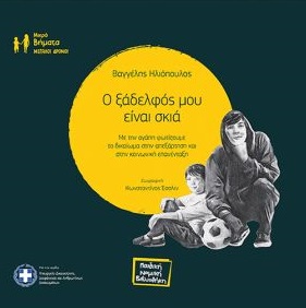 O ΞΑΔΕΛΦΟΣ ΜΟΥ ΕΙΝΑΙ ΣΚΙΑ ΜΕ ΤΗΝ ΑΓΑΠΗ ΦΩΤΙΖΟΥΜΕ ΤΟ ΔΙΚΑΙΩΜΑ ΣΤΗΝ ΑΠΕΞΑΡΤΗΣΗ ΚΑΙ ΣΤΗΝ ΚΟΙΝΩΝΙΚΗ ΕΠΑΝΕΝΤΑΞΗ