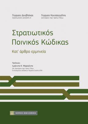ΣΤΡΑΤΙΩΤΙΚΟΣ ΠΟΙΝΙΚΟΣ ΚΩΔΙΚΑΣ ΚΑΤ ΑΡΘΡΟ ΚΑΙ ΕΡΜΗΝΕΙΑ