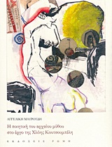 Η ΠΟΙΗΤΙΚΗ ΤΟΥ ΑΡΧΑΙΟΥ ΜΥΘΟΥ ΣΤΟ ΕΡΓΟ ΤΗΣ ΧΛΟΗΣ ΚΟΥΤΣΟΥΜΠΕΛΗ