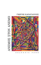 ΑΝΕΜΟΣ ΣΤΟΝ ΑΝΕΜΟ