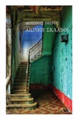 ΑΙΩΝΙΟΙ ΣΚΛΑΒΟΙ