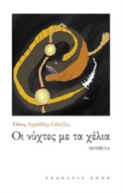 ΟΙ ΝΥΧΤΕΣ ΜΕ ΤΑ ΧΕΛΙΑ
