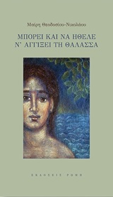 ΜΠΟΡΕΙ ΚΑΙ ΝΑ ΗΘΕΛΕ Ν ΑΓΓΙΞΕΙ ΤΗ ΘΑΛΑΣΣΑ