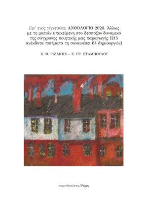 ΕΦ ΕΝΟΣ ΓΙΓΝΕΣΘΑΙ; ΑΝΘΟΛΟΓΙΟ 2020 ΑΛΛΩΣ ΜΕ ΤΗ ΜΑΤΙΑ ΥΠΟΚΕΙΜΕΝΗ ΣΤΟ ΔΕΣΠΟΖΟΝ ΔΥΝΑΜΙΚΟ ΤΗΣ ΣΥΓΧΡΟΝΗΣ ΠΟΙΗΤΙΚΗΣ ΠΑΡΑΓΩΓΗΣ [215 ΑΝΕΚΔΟΤΑ ΠΟΙΗΜΑΤΑ ΤΗ ΣΥΝΑ