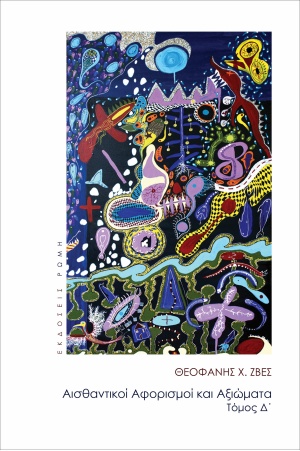 ΑΙΣΘΑΝΤΙΚΟΙ ΑΦΟΡΙΣΜΟΙ ΚΑΙ ΑΞΙΩΜΑΤΑ