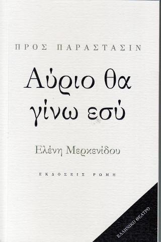 ΑΥΡΙΟ ΘΑ ΓΙΝΩ ΕΣΥ