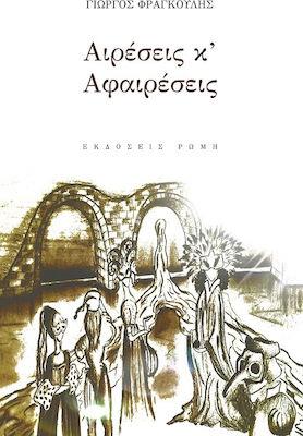 ΑΙΡΕΣΕΙΣ ΚΑΦΑΙΡΕΣΕΙΣ