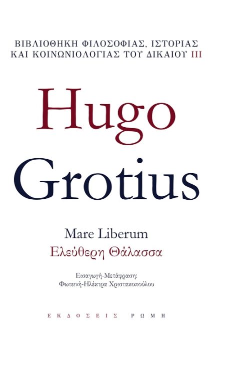 MARE LIBERUM – ΕΛΕΥΘΕΡΗ ΘΑΛΑΣΣΑ