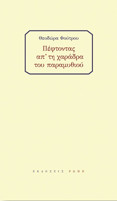 ΠΕΦΤΟΝΤΑΣ ΑΠ ΤΗ ΧΑΡΑΔΡΑ ΤΟΥ ΠΑΡΑΜΥΘΙΟΥ