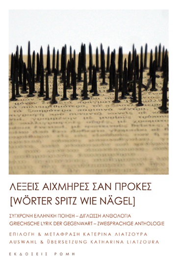 ΛΕΞΕΙΣ ΑΙΧΜΗΡΕΣ ΣΑΝ ΠΡΟΚΕΣ WÖRTER SPITZ WIE NÄGEL