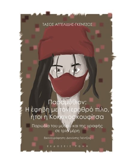 ΠΑΡΑΜΥΘΙΟΝ: Η ΕΦΗΒΗ ΜΕ ΤΟΝ ΕΡΥΘΡΟ ΠΙΛΟ, ΗΤΟΙ Η ΚΟΚΚΙΝΟΣΚΟΥΦΙΤΣΑ ΠΑΡΩΔΙΑ ΤΟΥ ΜΥΘΟΥ ΚΑΙ ΤΗΣ ΓΡΑΦΗΣ ΣΕ ΤΡΙΑ ΜΕΡΗ