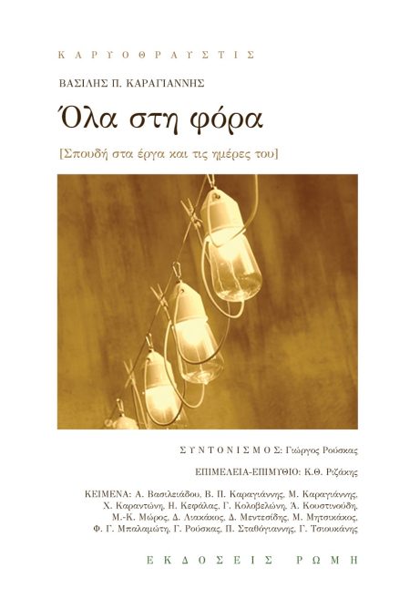 ΟΛΑ ΣΤΗ ΦΟΡΑ ΒΑΣΙΛΗΣ Π. ΚΑΡΑΓΙΑΝΝΗΣ. ΣΠΟΥΔΗ ΣΤΑ ΕΡΓΑ ΚΑΙ ΤΙΣ ΗΜΕΡΕΣ ΤΟΥ