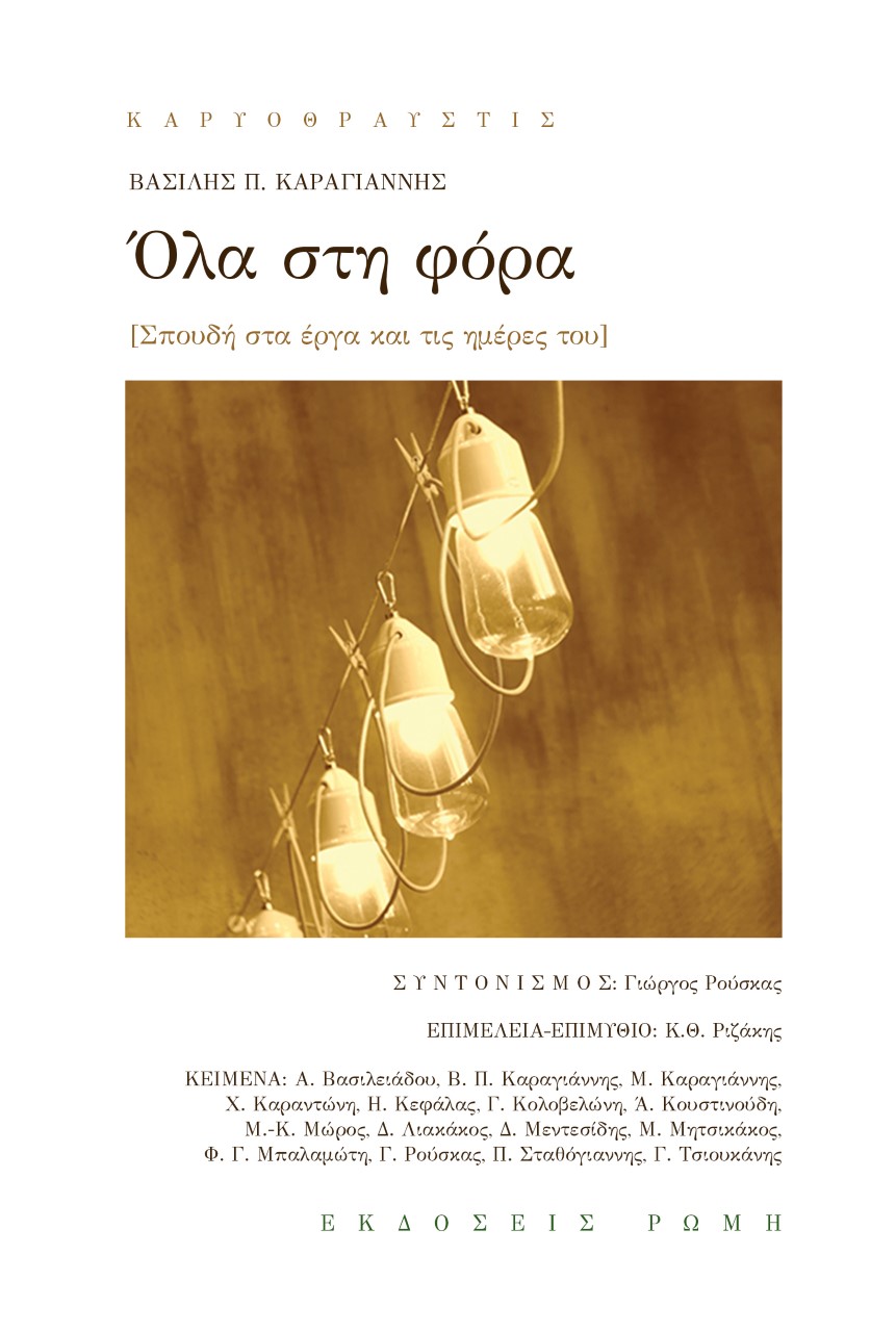 ΟΛΑ ΣΤΗ ΦΟΡΑ ΒΑΣΙΛΗΣ Π. ΚΑΡΑΓΙΑΝΝΗΣ. ΣΠΟΥΔΗ ΣΤΑ ΕΡΓΑ ΚΑΙ ΤΙΣ ΗΜΕΡΕΣ ΤΟΥ