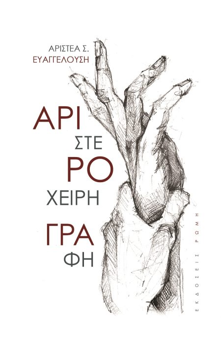 ΑΡΙΣΤΕΡΟΧΕΙΡΗ ΓΡΑΦΗ