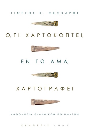 Ο,ΤΙ ΧΑΡΤΟΚΟΠΤΕΙ, ΕΝ ΤΩ ΑΜΑ, ΧΑΡΤΟΓΡΑΦΕΙ ΑΝΘΟΛΟΓΙΑ ΕΛΛΗΝΙΚΩΝ ΠΟΙΗΜΑΤΩΝ
