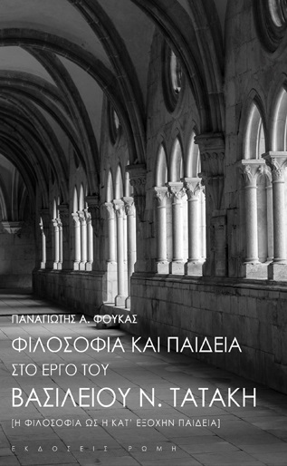 ΦΙΛΟΣΟΦΙΑ ΚΑΙ ΠΑΙΔΕΙΑ ΣΤΟ ΕΡΓΟ ΤΟΥ ΒΑΣΙΛΕΙΟΥ Ν. ΤΑΤΑΚΗ Η ΦΙΛΟΣΟΦΙΑ ΩΣ Η ΚΑΤ’ ΕΞΟΧΗΝ ΠΑΙΔΕΙΑ