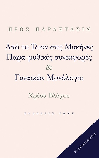 ΑΠΟ ΤΟ ΙΛΙΟΝ ΣΤΙΣ ΜΥΚΗΝΕΣ. ΠΑΡΑ-ΜΥΘΙΚΕΣ ΣΥΝΕΚΦΟΡΕΣ   ΓΥΝΑΙΚΩΝ ΜΟΝΟΛΟΓΟΙ
