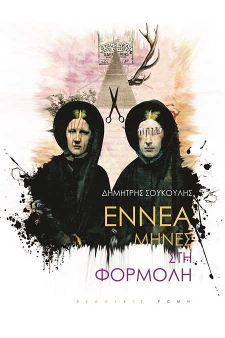 ΕΝΝΕΑ ΜΗΝΕΣ ΣΤΗ ΦΟΡΜΟΛΗ