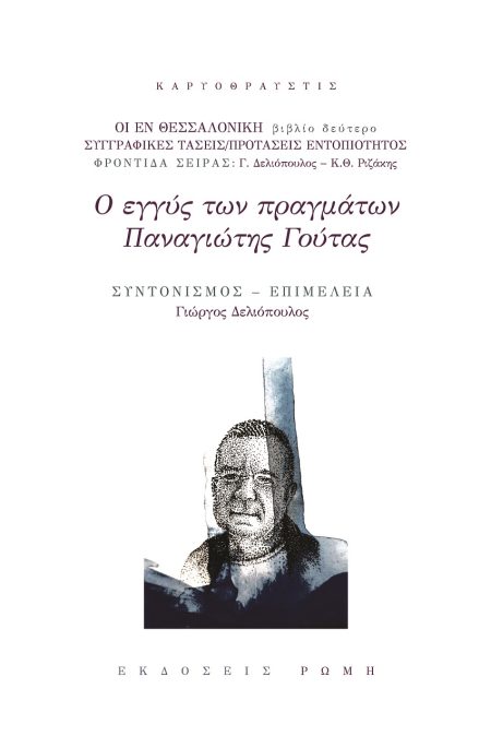 Ο ΕΓΓΥΣ ΤΩΝ ΠΡΑΓΜΑΤΩΝ ΠΑΝΑΓΙΩΤΗΣ ΓΟΥΤΑΣ