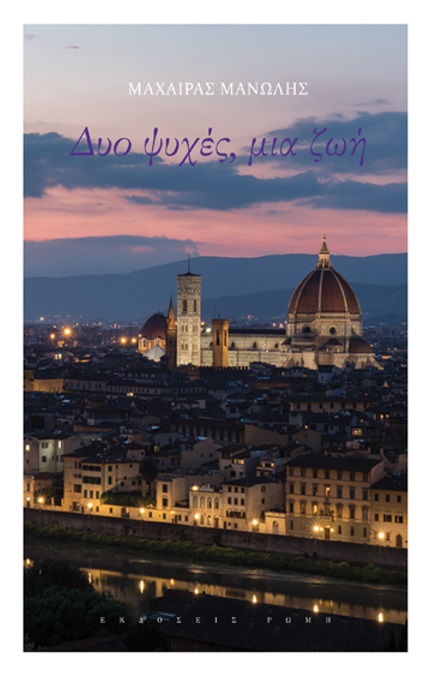 ΔΥΟ ΨΥΧΕΣ, ΜΙΑ ΖΩΗ