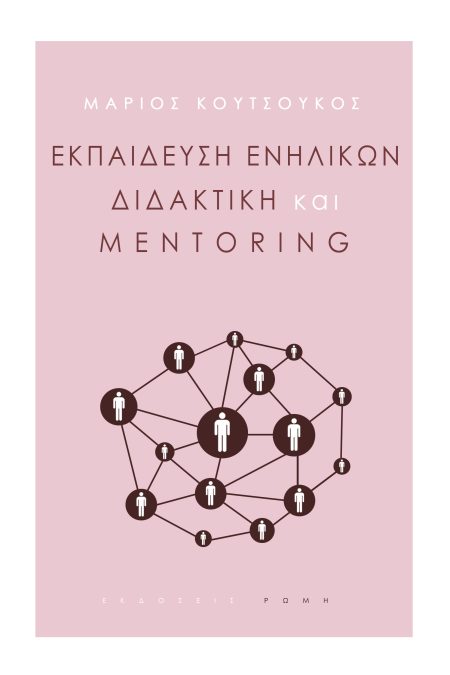 ΕΚΠΑΙΔΕΥΣΗ ΕΝΗΛΙΚΩΝ, ΔΙΔΑΚΤΙΚΗ ΚΑΙ MENTORING