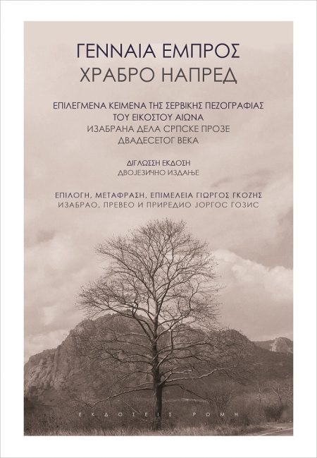 ΓΕΝΝΑΙΑ ΕΜΠΡΟΣ ΕΠΙΛΕΓΜΕΝΑ ΚΕΙΜΕΝΑ ΤΗΣ ΣΕΡΒΙΚΗΣ ΠΕΖΟΓΡΑΦΙΑΣ ΤΟΥ 20ΟΥ ΑΙΩΝΑ