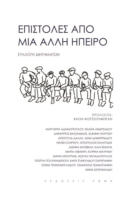 ΕΠΙΣΤΟΛΕΣ ΑΠΟ ΜΙΑ ΑΛΛΗ ΗΠΕΙΡΟ ΣΥΛΛΟΓΗ ΔΙΗΓΗΜΑΤΩΝ