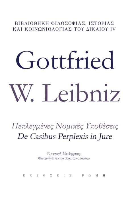 ΠΕΠΛΕΓΜΕΝΕΣ ΝΟΜΙΚΕΣ ΥΠΟΘΕΣΕΙΣ