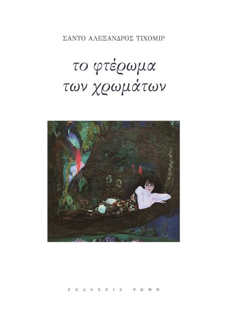 ΤΟ ΦΤΕΡΩΜΑ ΤΩΝ ΧΡΩΜΑΤΩΝ