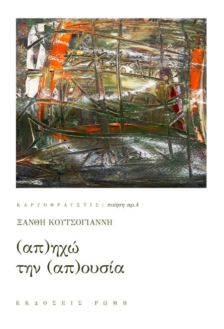 (ΑΠ)ΗΧΩ ΤΗΝ (ΑΠ)ΟΥΣΙΑ