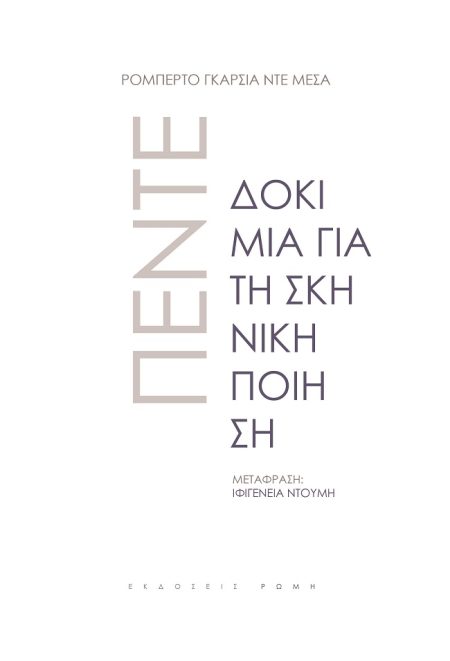 ΠΕΝΤΕ ΔΟΚΙΜΙΑ ΓΙΑ ΤΗ ΣΚΗΝΙΚΗ ΠΟΙΗΣΗ