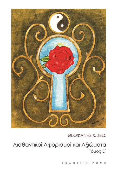 ΑΙΣΘΑΝΤΙΚΟΙ ΑΦΟΡΙΣΜΟΙ ΚΑΙ ΑΞΙΩΜΑΤΑ ΤΟΜΟΣ Ε΄