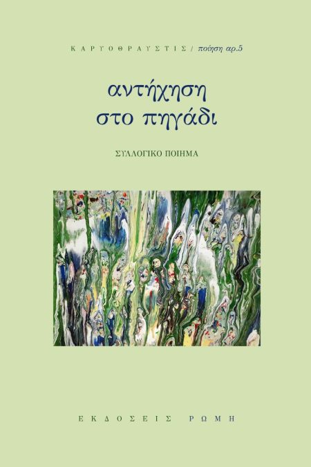 ΑΝΤΗΧΗΣΗ ΣΤΟ ΠΗΓΑΔΙ ΣΥΛΛΟΓΙΚΟ ΠΟΙΗΜΑ